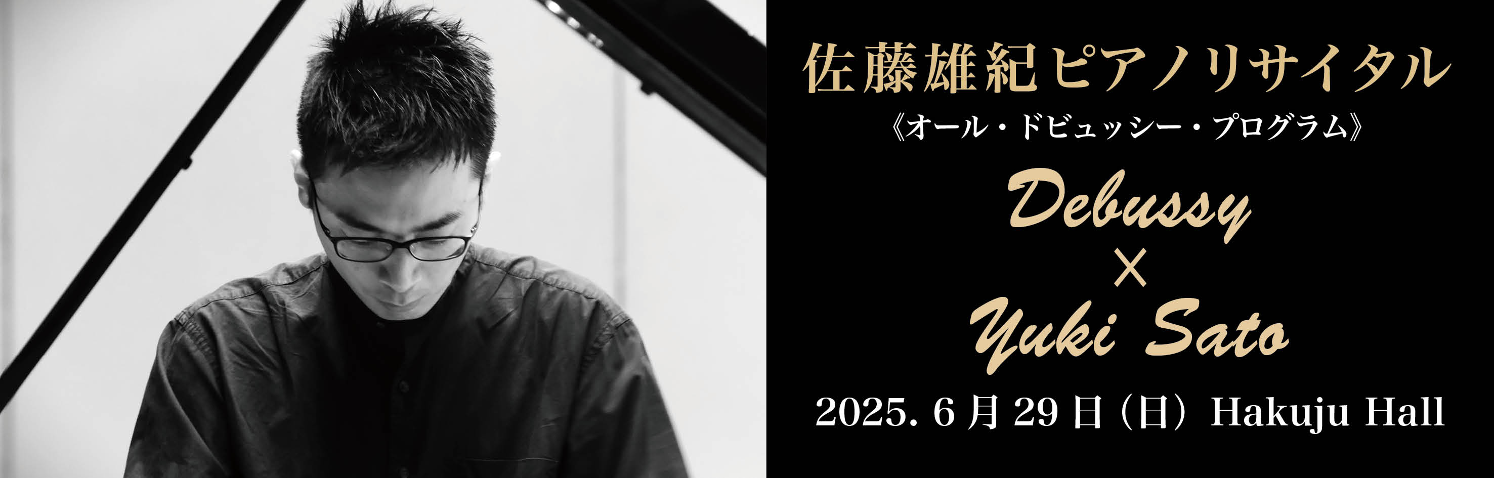 佐藤雄紀ピアノリサイタル