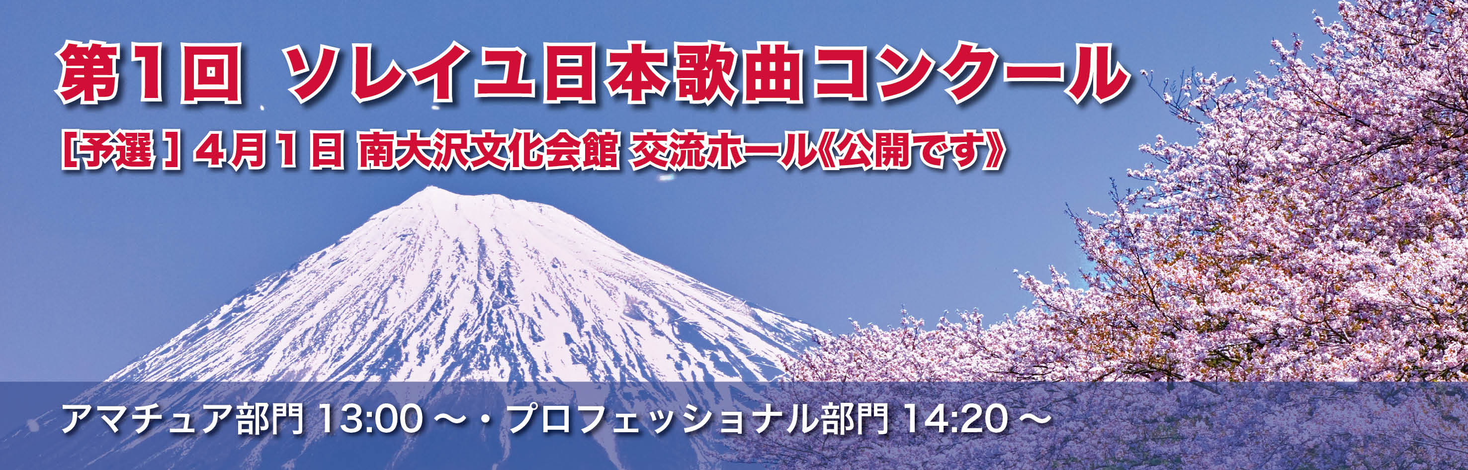 ソレイユ日本歌曲コンクール