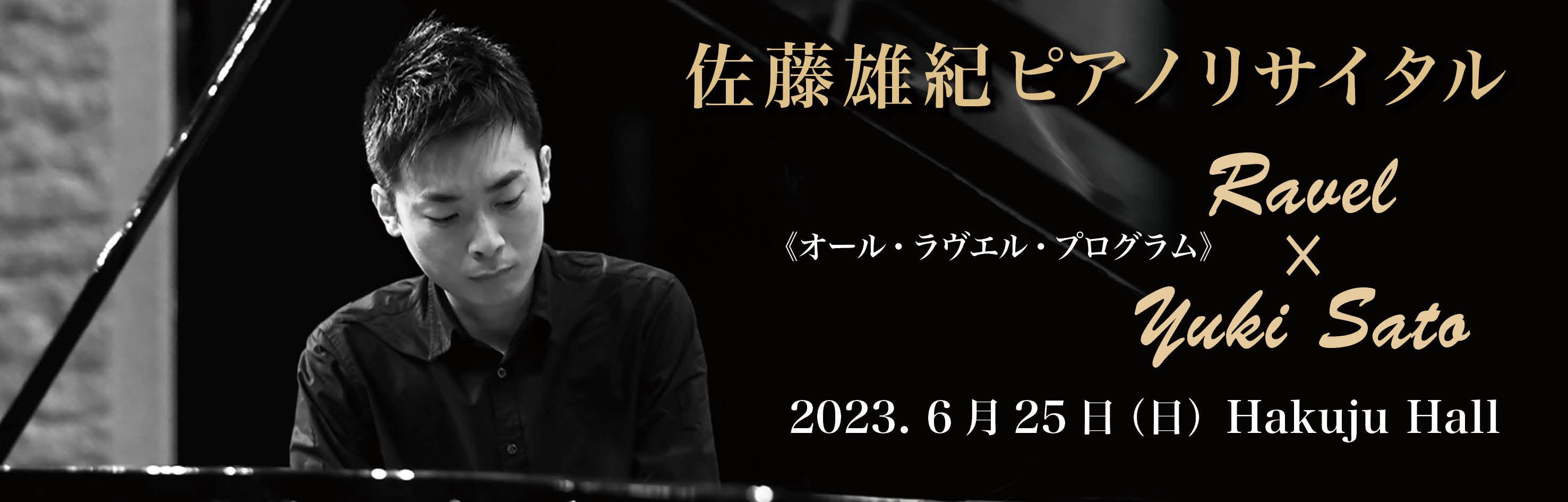 佐藤雄紀ピアノリサイタル