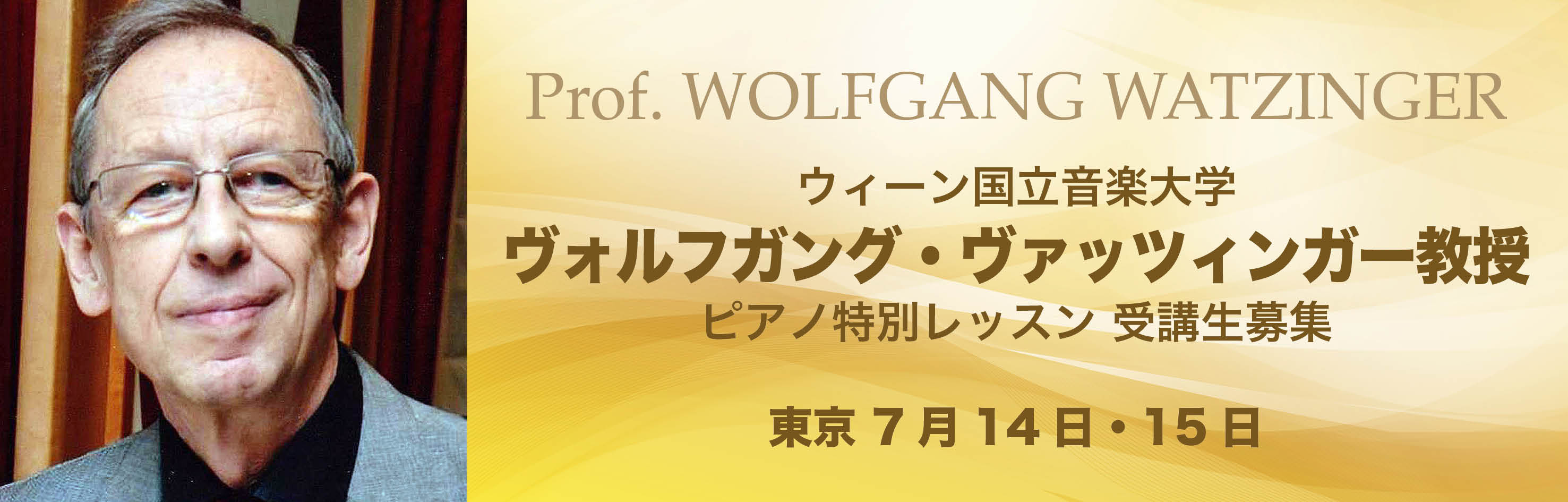 ヴァッツィンガー教授特別レッスン