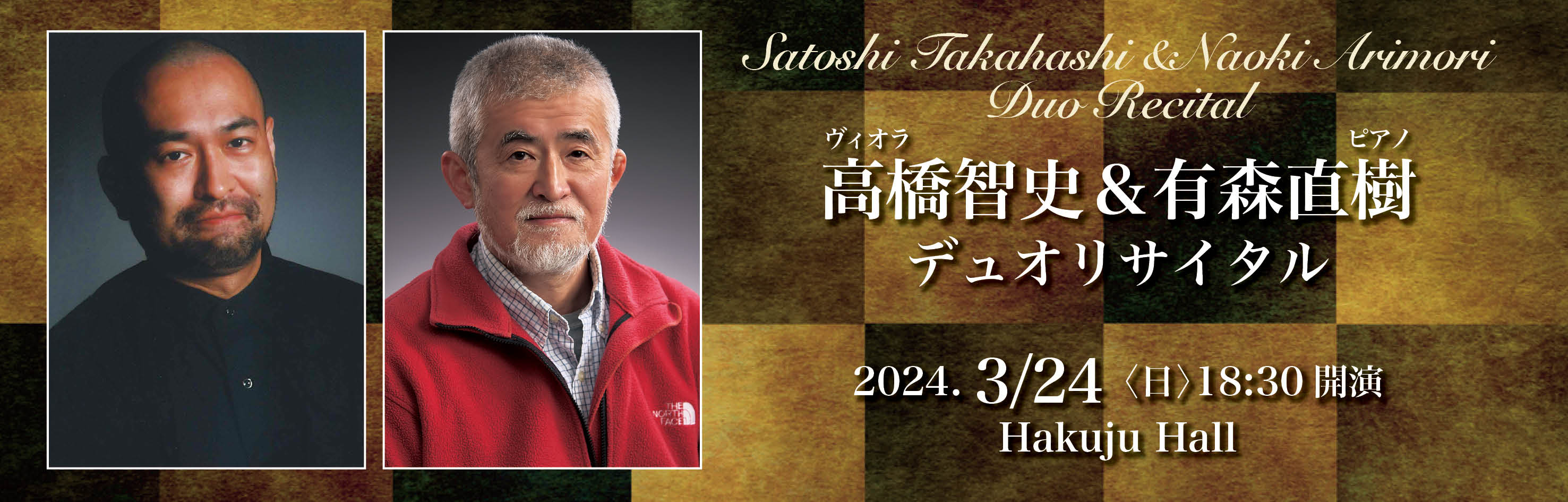 高橋智史＆有森直樹デュオリサイタル