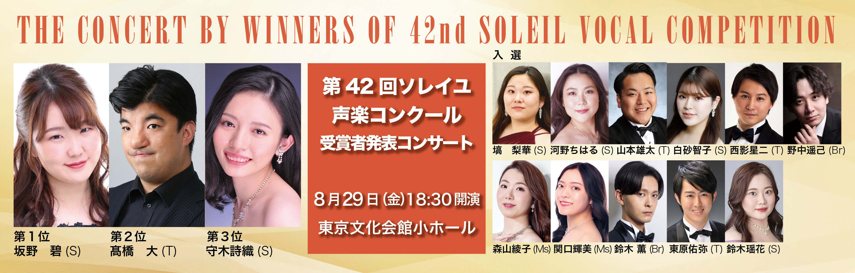 第42回ソレイユ声楽コンクール　受賞者発表コンサート