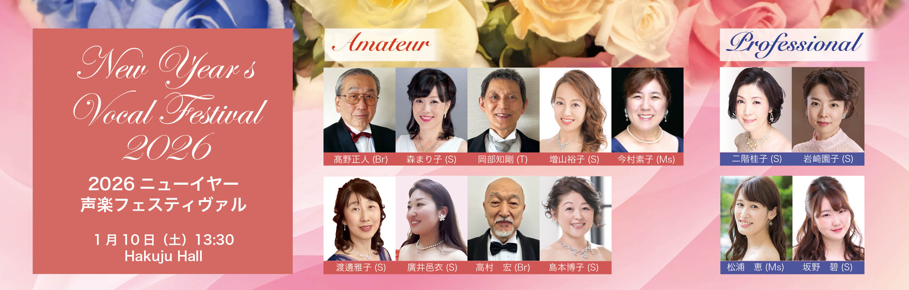 2026ニューイヤー声楽フェスティヴァル