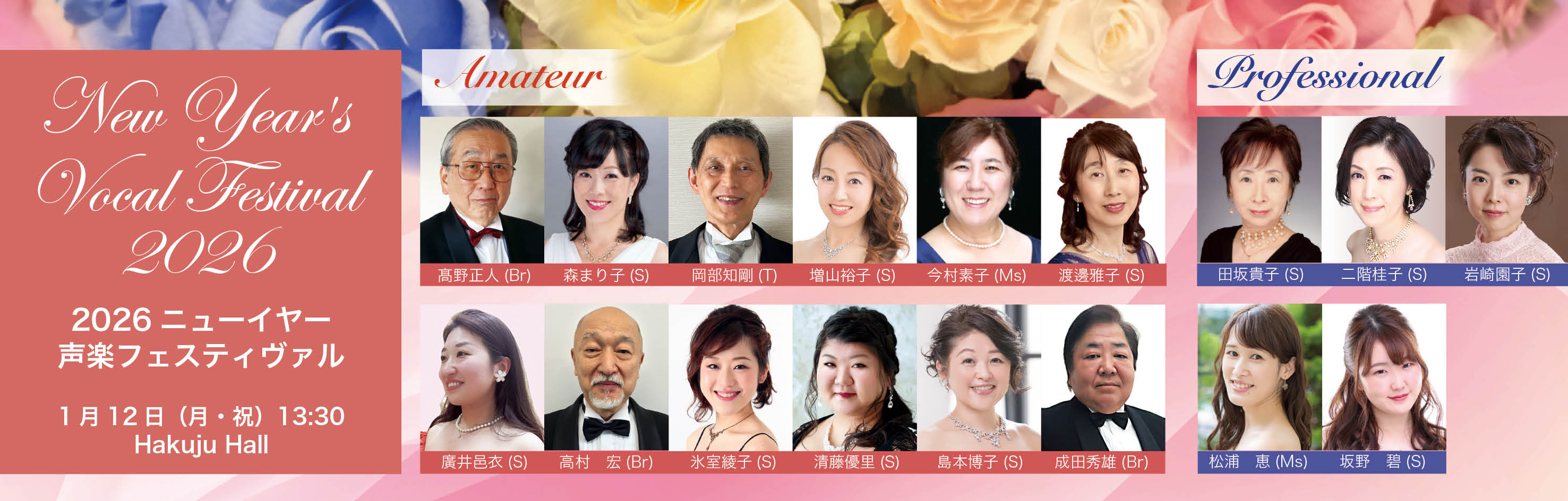 2026ニューイヤー声楽フェスティヴァル