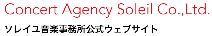 Concert Agency Soleil ソレイユ音楽事務所